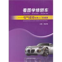 看图学修轿车-电气维修快速入门到精通