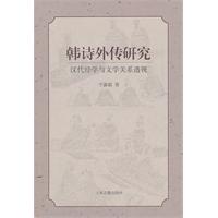韩诗外传研究-汉代经学与文学关系透视