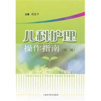 儿科护理操作指南-第二版
