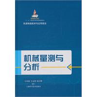 机械量测与分析