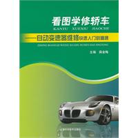 看图学修轿车-自动变速器维修快速入门到精通