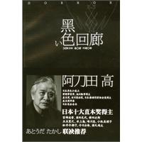 阿刀田高－黑色回廊
