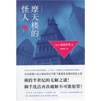 乐读文库－摩天楼的怪人(上)