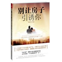 别让房子引诱你