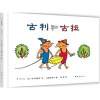 爱心树绘本馆－古利和古拉