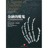 金融的魔鬼