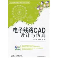 电子线路CAD设计与仿真