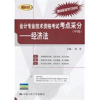 会计专业技术资格考试考点采分(中级)——经济法