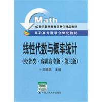 线性代数与概率统计(经管类·高职高专版·第三版)(高职高专数学立体化教材;21世纪数学教育信息化精品教材)