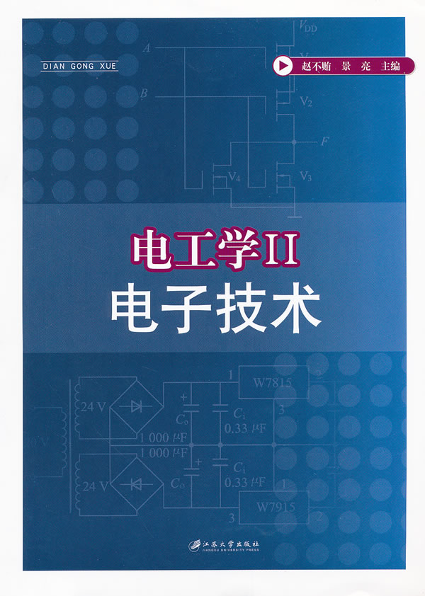 电工学 II-电子技术