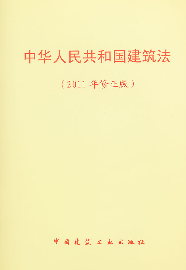 中华人民共和国建筑法(2011修正版)