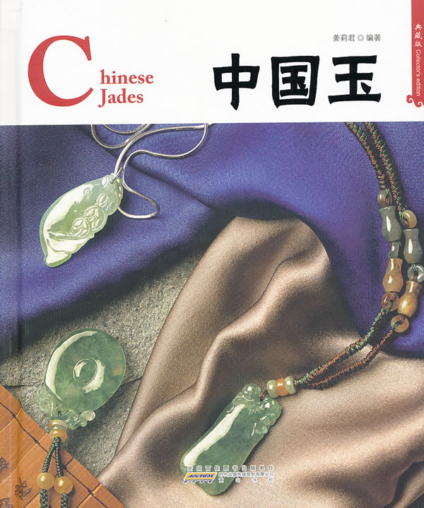 中国玉-典藏版