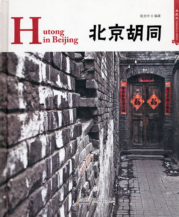 北京胡同-典藏版