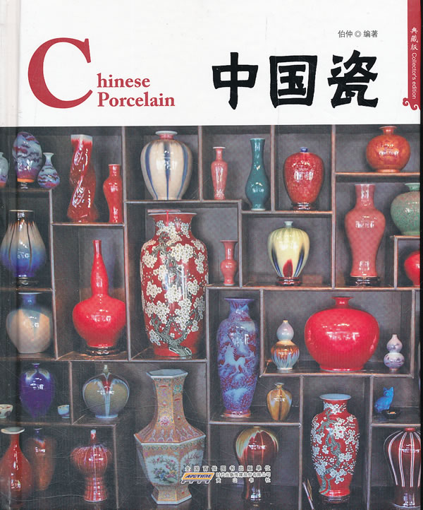 中国瓷-典藏版