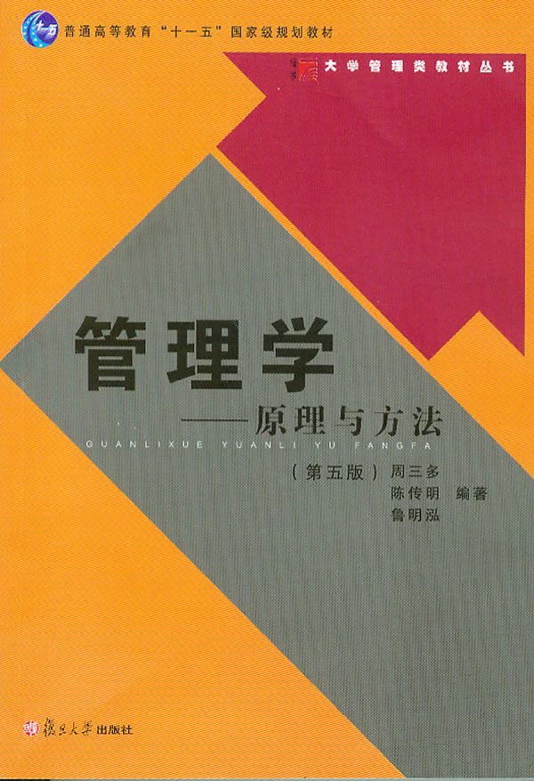 管理学-原理与方法(第五版)