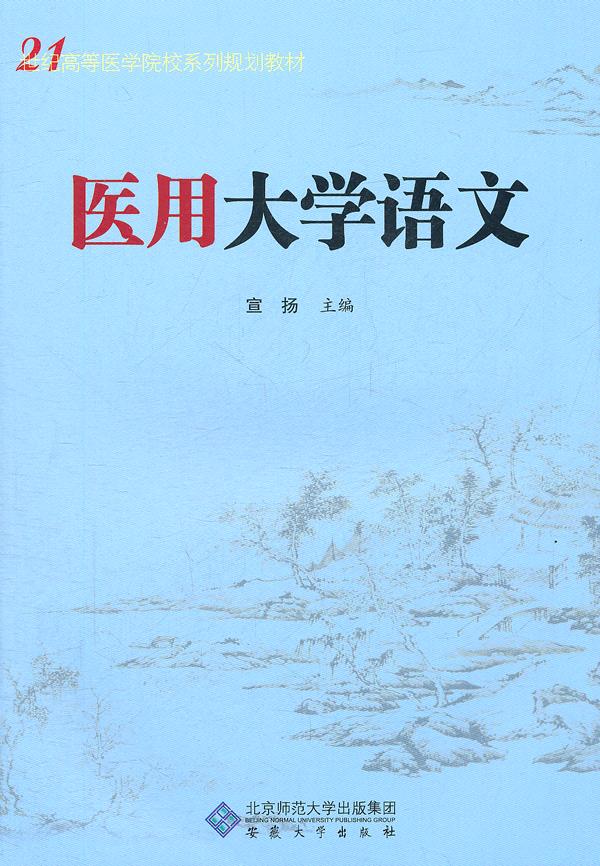 医用大学语文