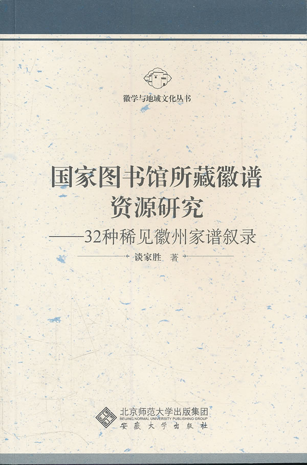 国家图书馆所藏徽谱资源研究-32种稀见徽州家谱叙录