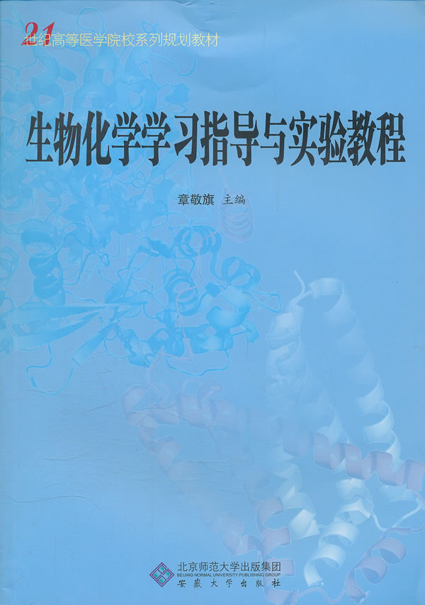 生物化学学习指导与实验教程