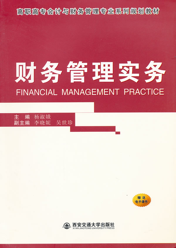 财务管理实务