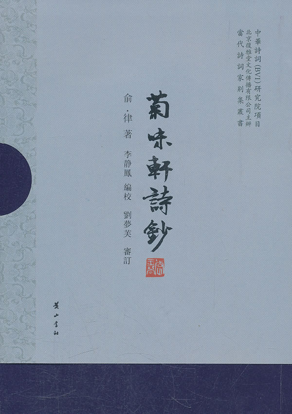 菊味轩诗钞