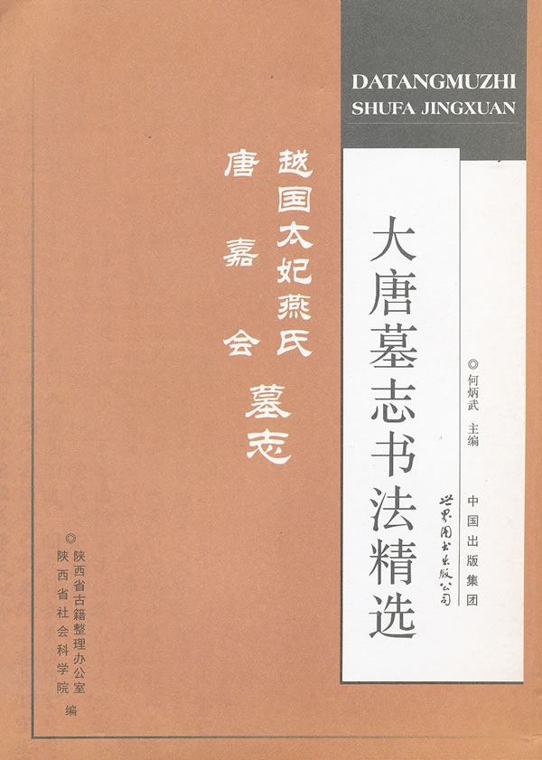 越国太妃燕氏 唐嘉会墓志-大唐墓志书法精选
