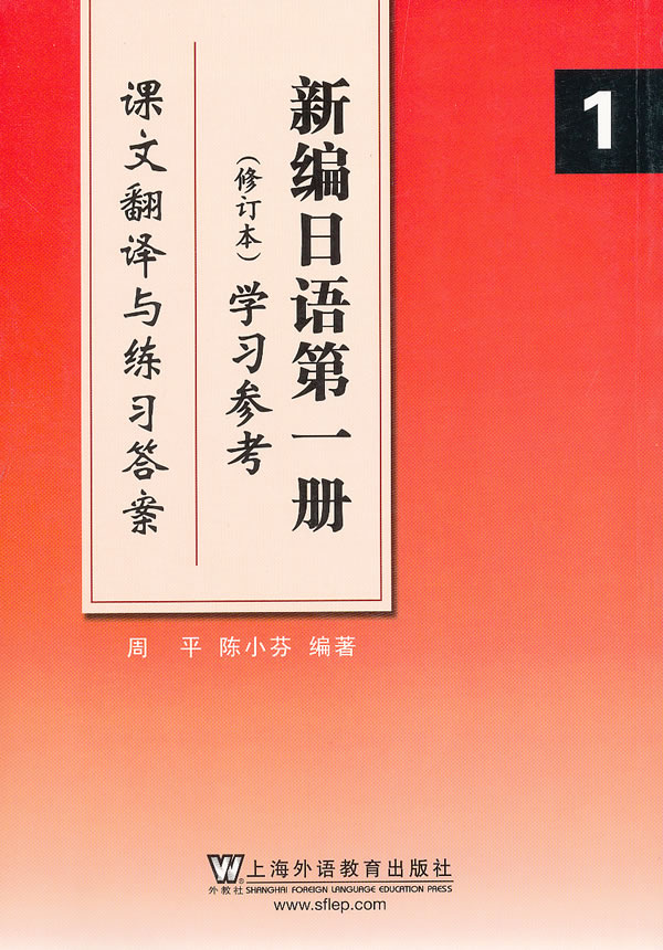 新编日本第一册学习参考-课文翻译与练习答案