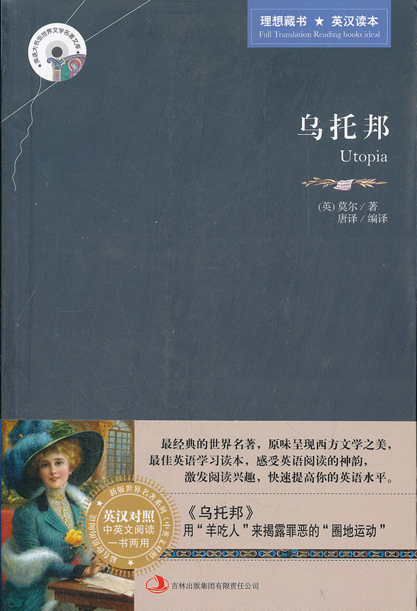 新版世界名著系列—乌托邦 (英汉对照)