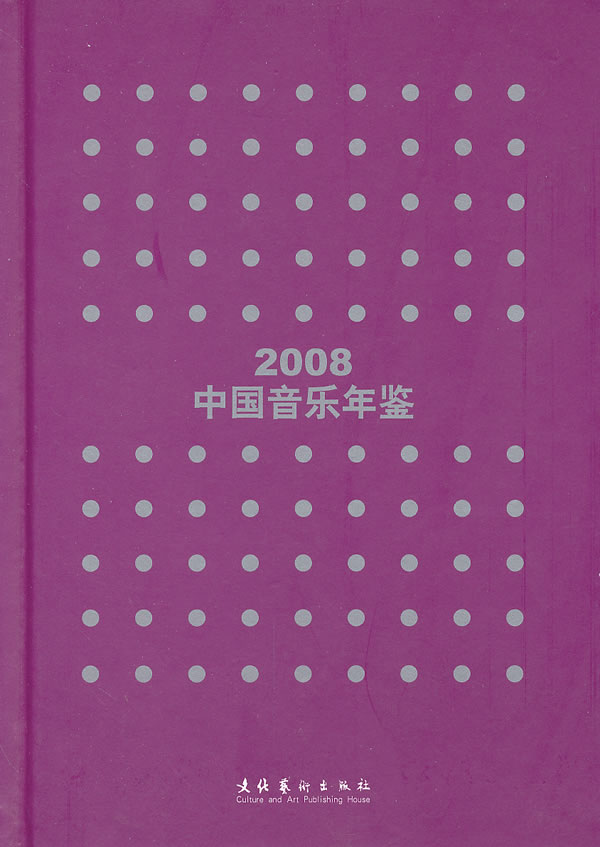 2008-中国音乐年鉴