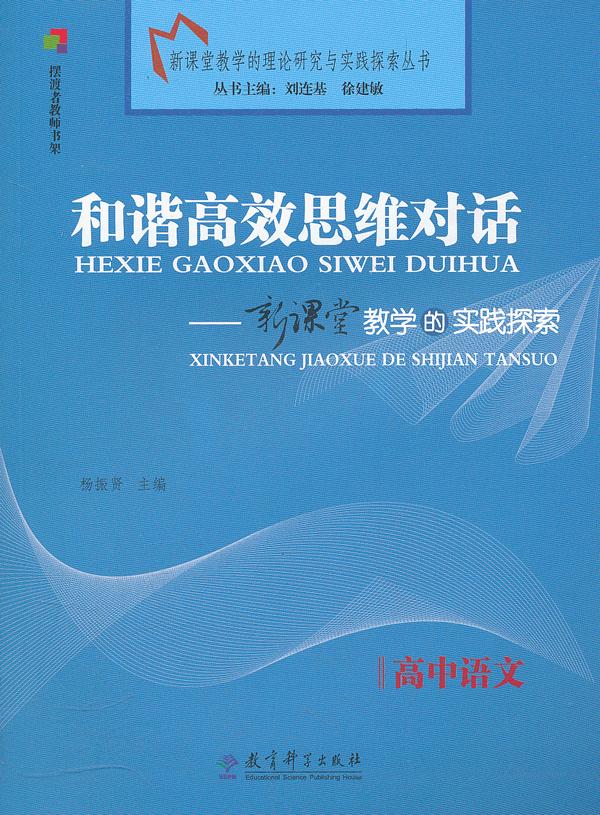 高中语文-和谐高效思维对话-新课堂教学的实践探索