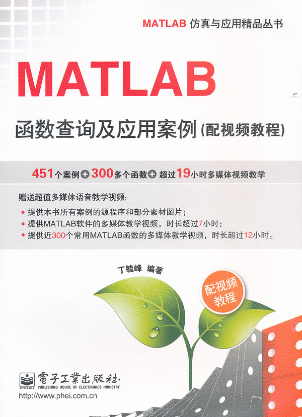 MATLAB函数查询及应用案例(配视频教程)-(含DVD光盘1张)