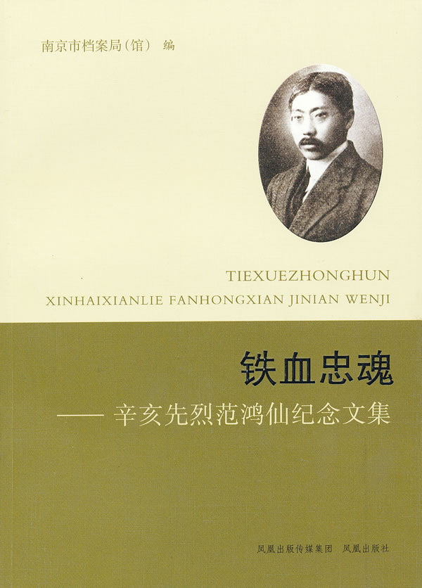 铁血忠魂-辛亥先烈范鸿仙纪念文集