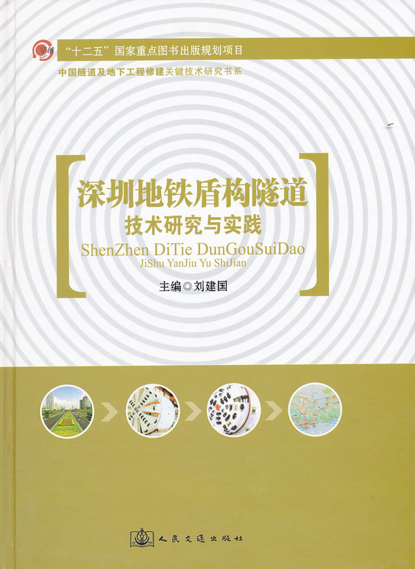 深圳地铁盾构隧道技术研究与实践