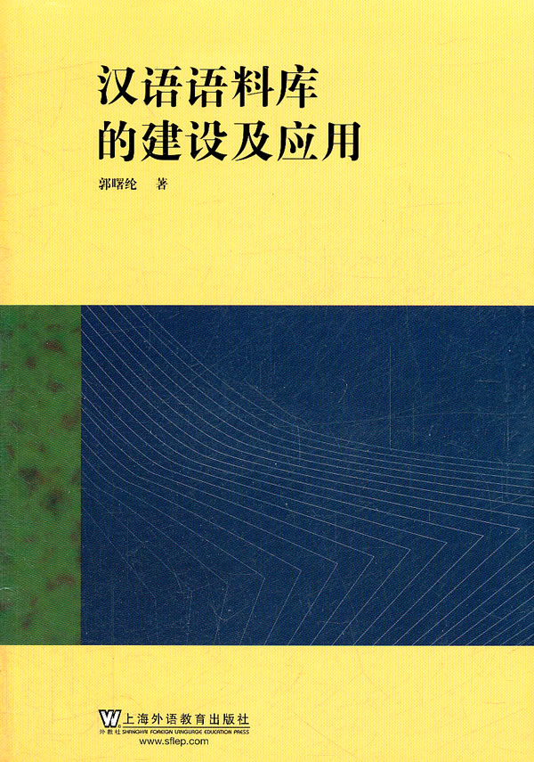 汉语语料库的建设及应用