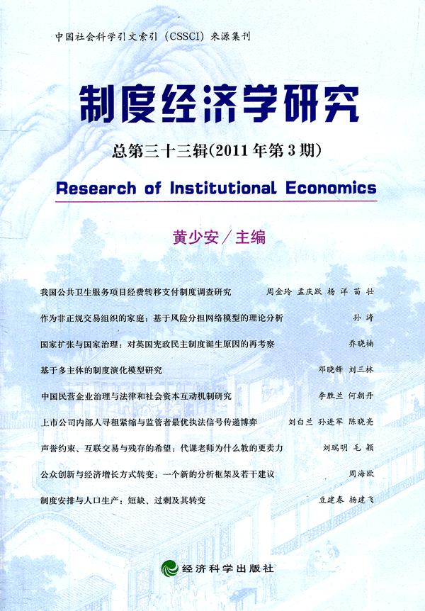 制度经济学研究-总第三十三辑(2011年第3期)