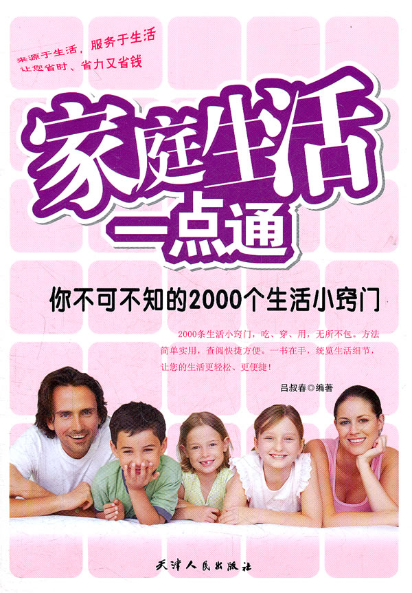 家庭生活一点通