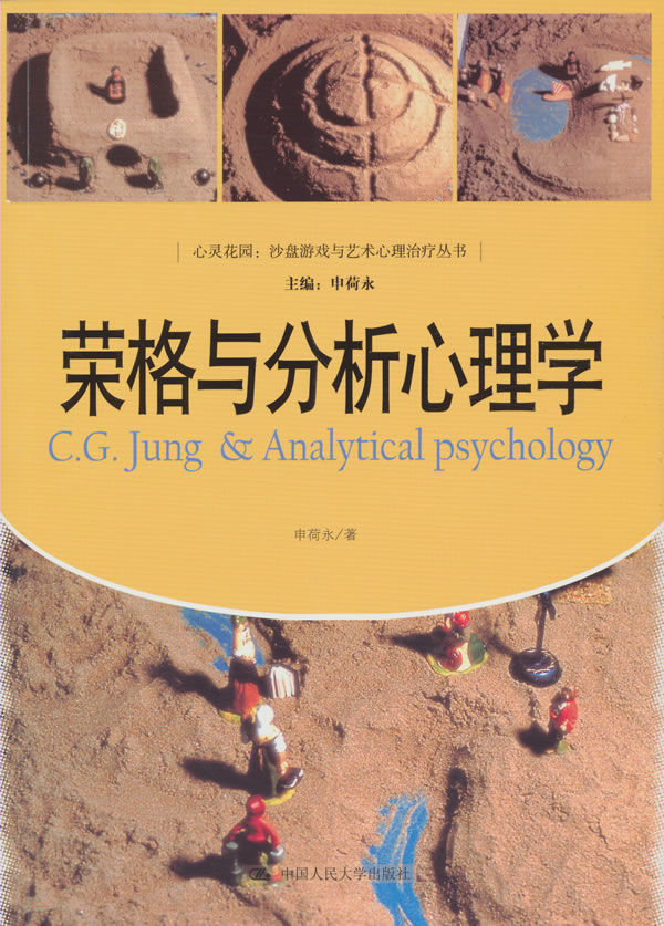 荣格与分析心理学(心灵花园:沙盘游戏与艺术心理治疗丛书)