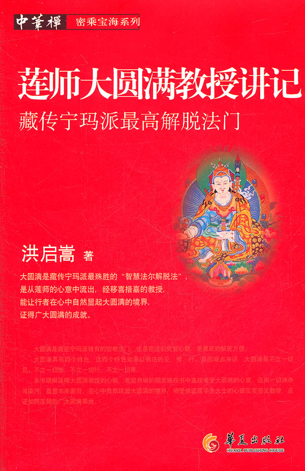 莲师大圆满教授讲记-藏传宁玛派最高解脱法门