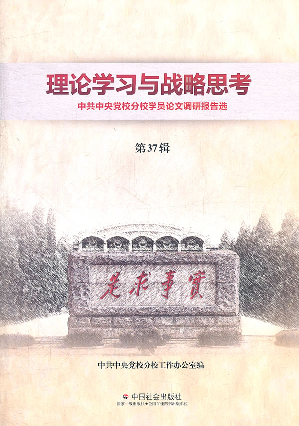 理论学习与战略思考-中共中央党校分校学员论文调研报告选-第37辑