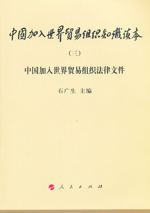 中国加入世界贸易组织知识读本(三)中国加入世界贸易组织法律文