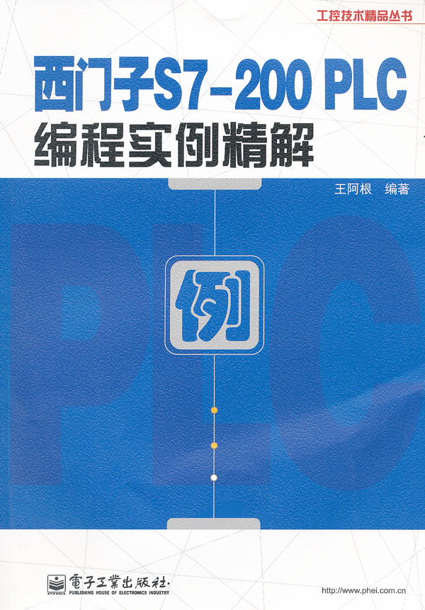 西门子s7-200PLC编程实例精解