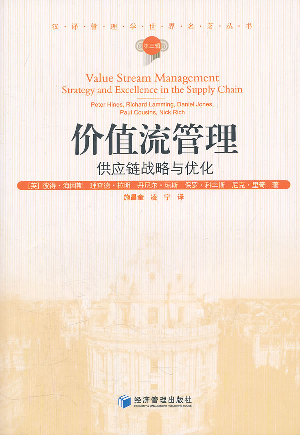 价值流管理:供应链战略与优化:strategy and excellent in the supply chain