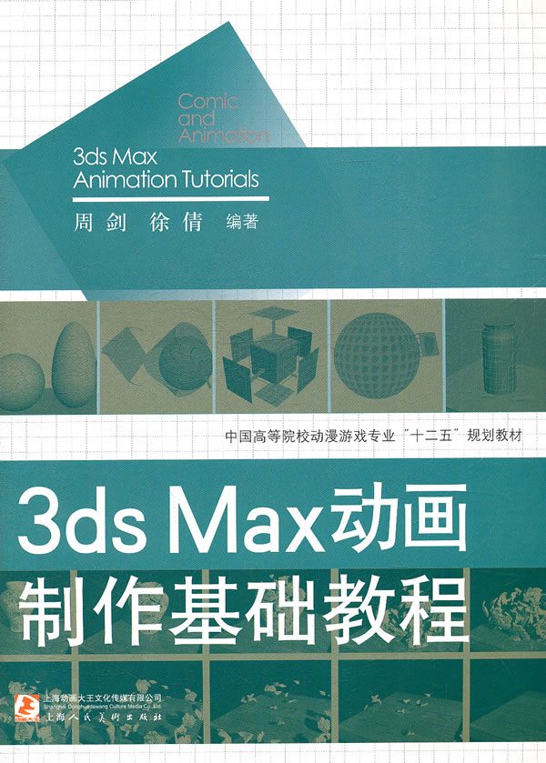 3ds Max动画制作基础教程