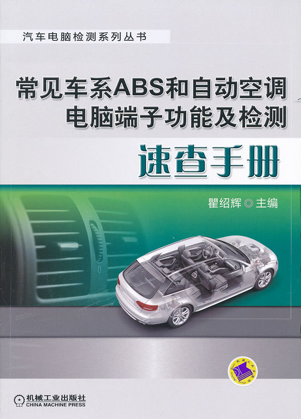 常见车系ABS和自动空调电脑端子功能及检测速查手册