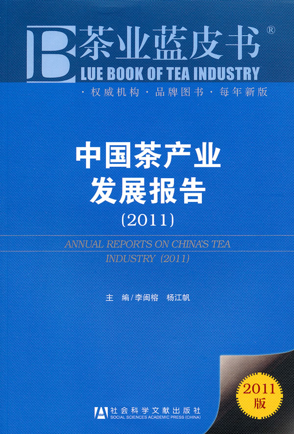 2011-中国茶产业发展报告-2011版