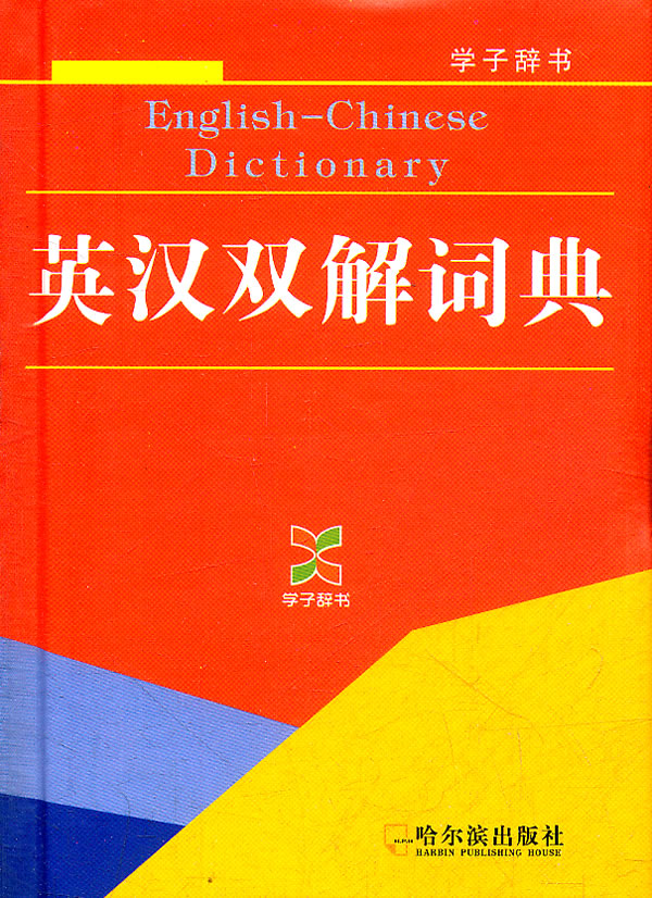 英汉双解词典
