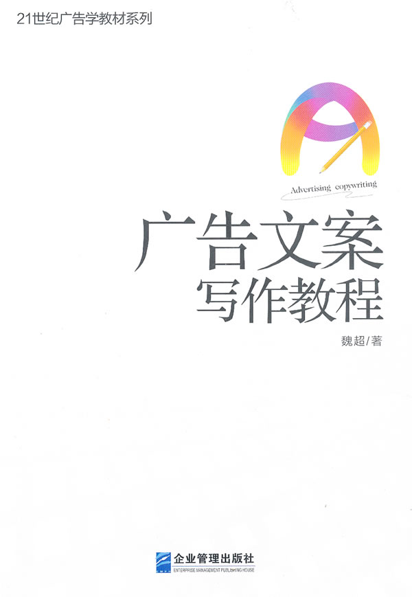 广告文案写作教程