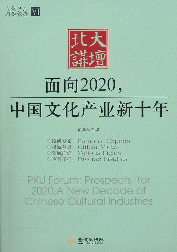 面向2020.中国文化产业新十年