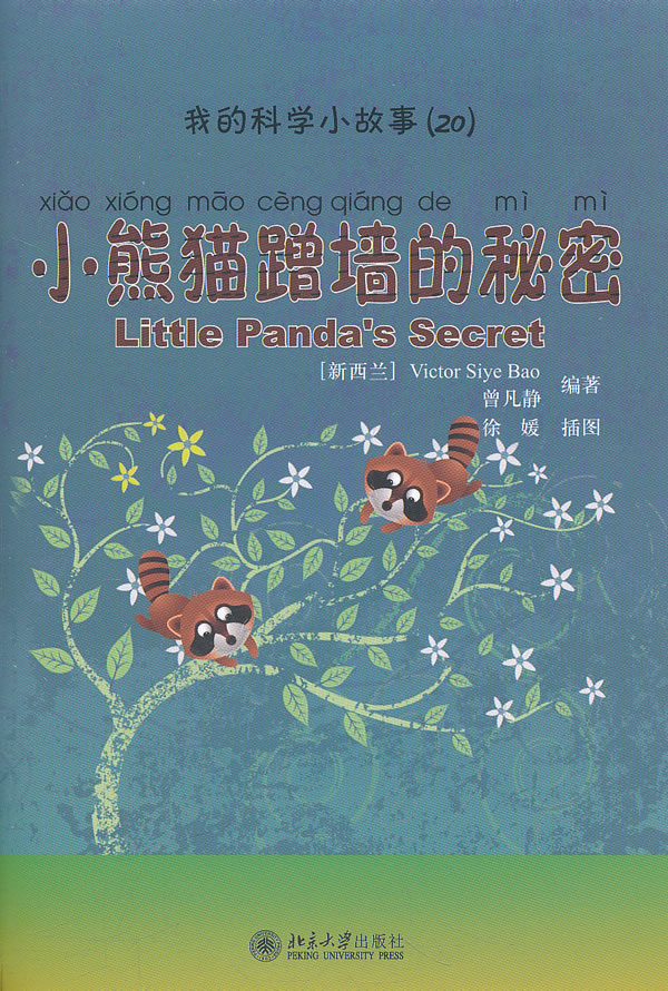 小熊猫蹭墙的秘密-我的科学小故事(20)-(含1张CD-ROM)