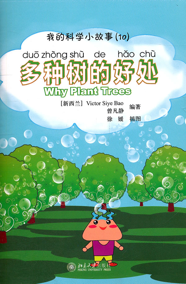 多种树的好处-我的科学小故事(10)-(含1张CD-ROM)