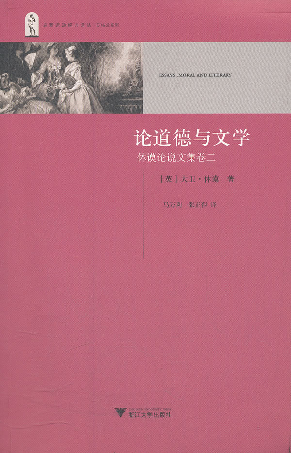 论道德与文学-休谟论说文集卷二